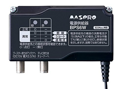 [送料無料]マスプロ電工 電源供給器 4K8K対応 BPS6W