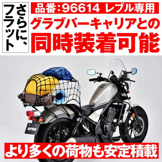 レブルキャリア　デイトナ製 グラブバーキャリア Rebel250/500｜株式会社デイトナ