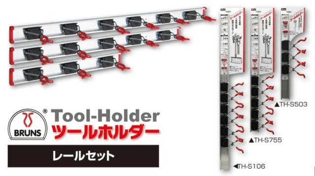 ユタカメイク ドイツ製 ツールホルダーパーツ 専用レール 50cm レールのみ TH-R50 ユタカメイク ツールホルダー レール50cm/ホルダー3個セット 壁掛け