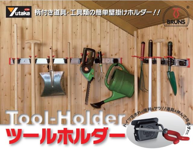 ユタカメイク ドイツ製 ツールホルダー レールセット レール50cm/ホルダー3個 総荷重30kgまで TH-S503 ユタカメイク ツールホルダー レール50cm/ホルダー3個セット 壁掛け
