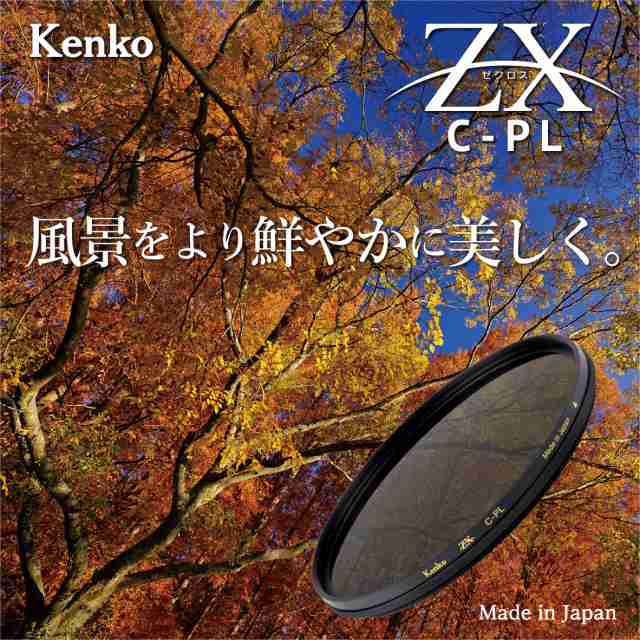 Kenko PLフィルター ZX サーキュラーPL 55mm 高透過偏光膜採用 撥水