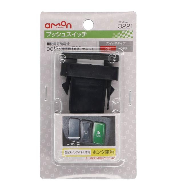 エーモン(amon) プッシュスイッチ(ホンダ車用) ON-OFF DC12V・500mA