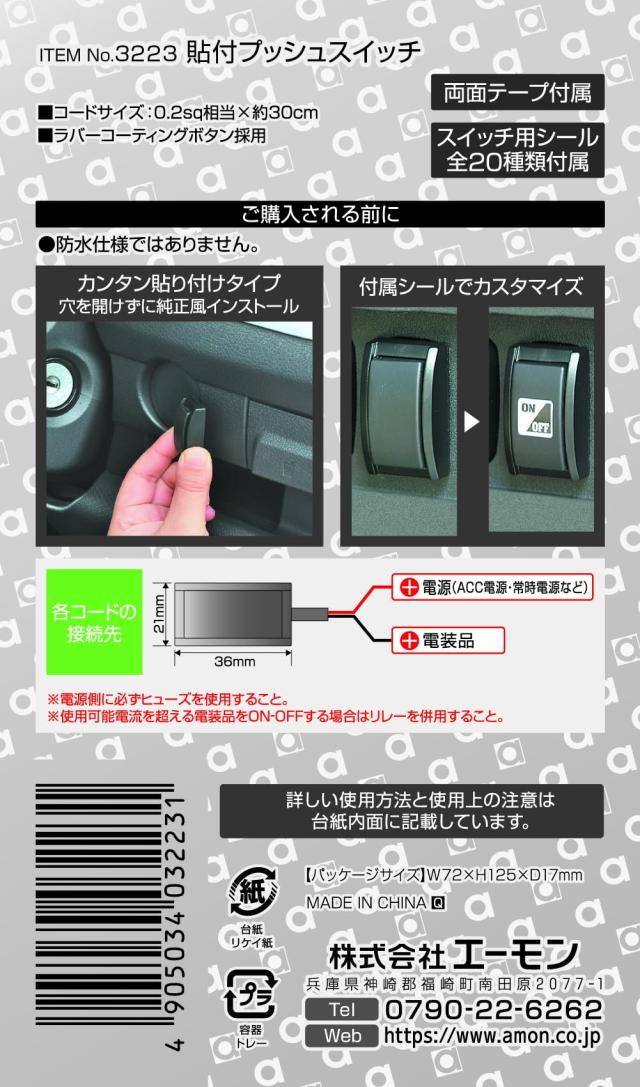 エーモン 貼り付けプッシュスイッチ ON-OFF DC12V・200mA 3223の通販は