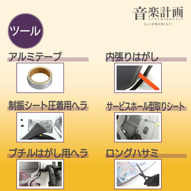 【ネット限定】エーモン(amon) 音楽計画 デッドニングキット ドア4枚用 4802 アルミテープ・ロングはさみ同梱モデル