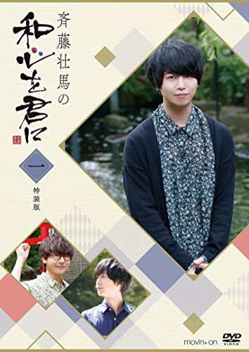 斉藤壮馬の和心を君に1 特装版 [DVD]