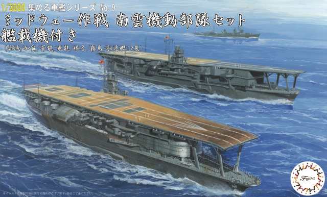 フジミ模型 1/3000 集める軍艦シリーズ No.9 ミッドウェー作戦