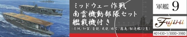 フジミ模型 1/3000 集める軍艦シリーズ No.9 ミッドウェー作戦 南雲機動部隊セット艦載機付き(赤城/加賀/蒼龍/飛龍/榛名/霧島/駆逐艦12隻の通販はau  PAY マーケット - LINCONショップ | au PAY マーケット－通販サイト