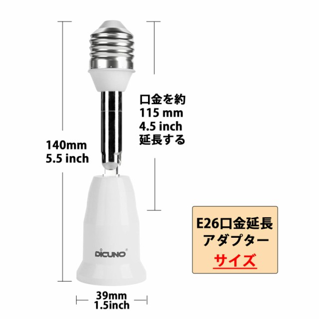 DiCUNO E26E26 口金延長アダプター E26 延長ソケット 角度可調 約11.5