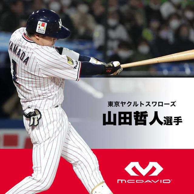 McDavid 【東京ヤクルト 山田哲人選手 愛用ブランド】 マクダビッド 腕