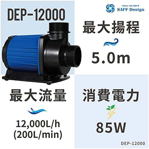 HSBAO DEP-12000 吐出量12000L/H (毎分200L) 揚程5m DCポンプ 水中ポンプ 水槽ポンプ 省エネ 低騒音  99段階流量調整 オーバーフロー水槽｜au PAY マーケット