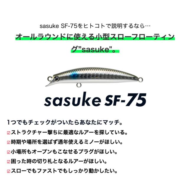 アムズデザイン(ima) ミノー サスケ SF 75mm 6g パールボラOB #SKF75