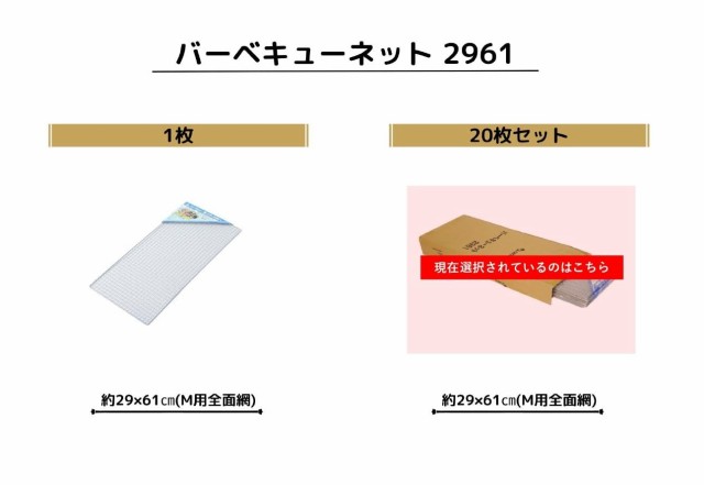 尾上製作所(ONOE) 20枚入りバーベキューネット 2961(29×61cm) 業務用サイズセット ？G-ON-1806 M用全面網 キャンプ  アウトドア｜au PAY マーケット