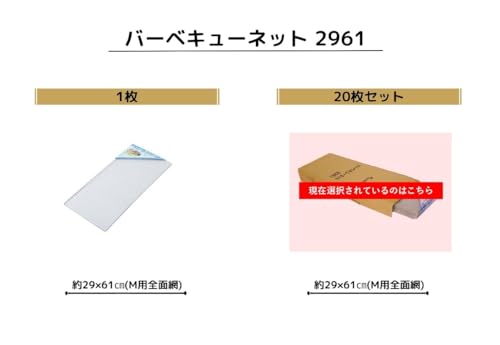 尾上製作所(ONOE) 20枚入り バーベキューネット2961 G-ON-1806 約29×61cm(M用全面網) コンロ替え網 使い捨て キャンプ バーベキュー BB 尾上製作所(ONOE) 20枚入り バーベキューネット2961 G-ON-1806 約29