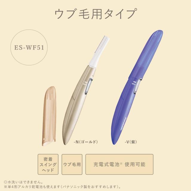 [送料無料]パナソニック フェイスシェーバー フェリエ ウブ毛 ゴールド ES-WF51-N