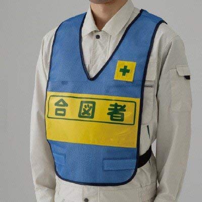 ユニット 反射表示付ベスト（青）合図者 ナイ ロンメッシュ 379-697