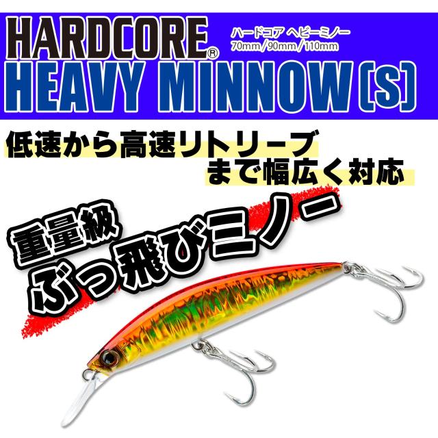 DUEL(デュエル) HARDCORE(ハードコア) ルアー ヘビーシンキングミノー