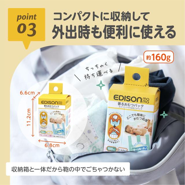 EDISONmama(エジソンママ) 香るおむつパック ロールタイプ 100枚入り