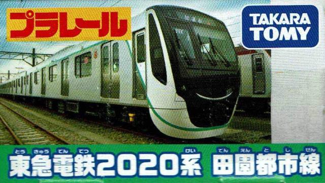 タカラトミー(TAKARA TOMY) オリジナルプラレール 東急電鉄2020系 田園