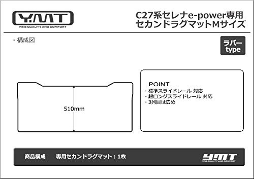 YMT 新型セレナ e-power C27 ラバー製セカンドラグマットMサイズ-