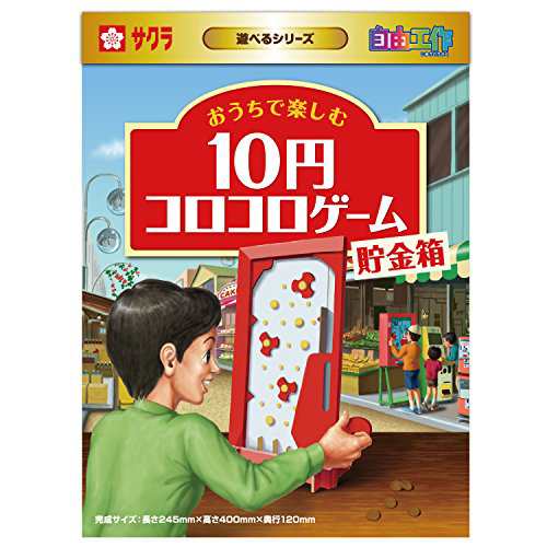 サクラクレパス 工作キット 10円コロコロゲーム貯金箱 KZ-20B