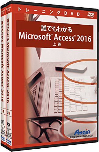 誰でもわかるMicrosoft Access 2016 下巻の通販は