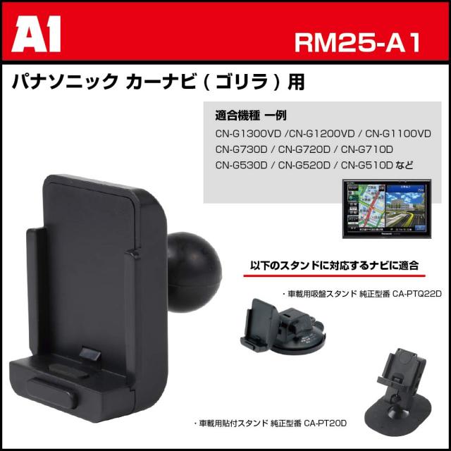 【REC-MOUNT25】 カーナビ マウントセット (A1 パナソニック カーナビ(ゴリラ) 用+B1+C8) [RM25-A1-B1-C8]の通販は