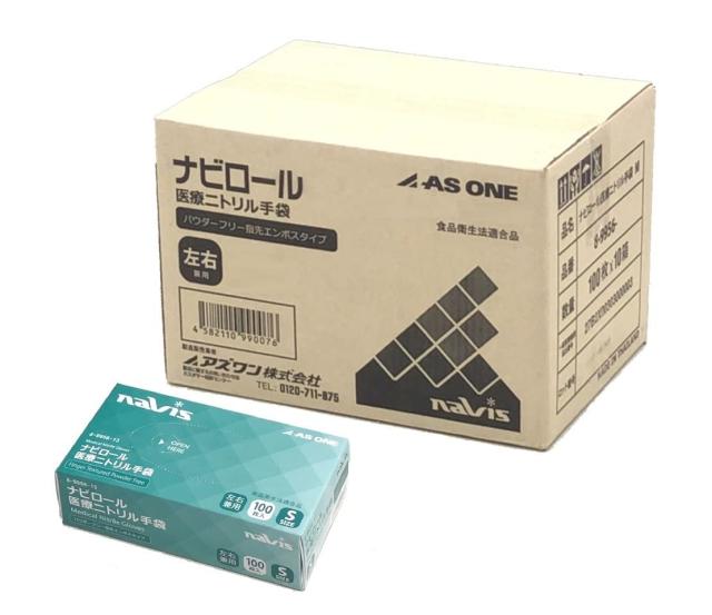 [アズワン] 【ケース販売】 ナビロール 医療ニトリル手袋 パウダーフリー 使い捨て 1ケース(100枚×10箱入) (S)の通販は 16,117円