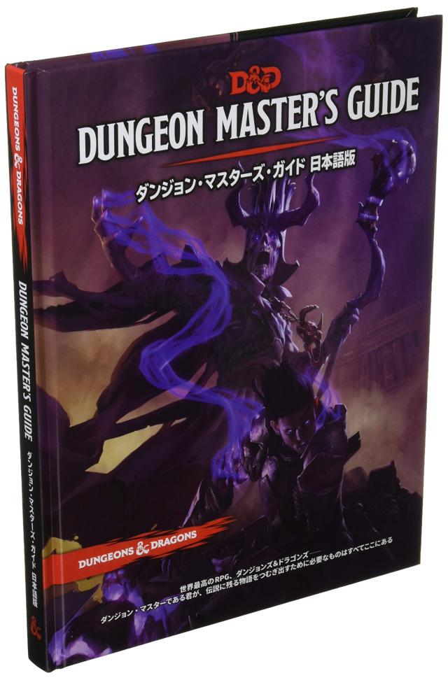 ホビージャパン ダンジョンズ＆ドラゴンズ ダンジョン・マスターズ・ガイド第5版 (改訂版) TRPG