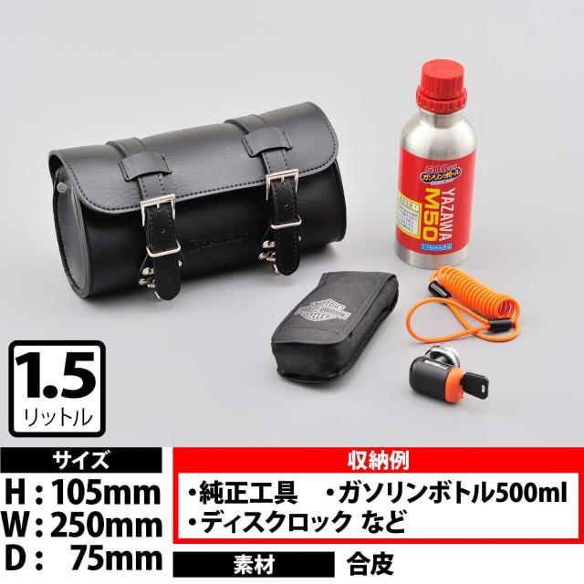 ヘンリービギンズ(Henly Begins) デイトナ バイク ツールバッグ 1.5L ラウンドタイプ 純正車載工具+αサイズ DHS-7 98771_3