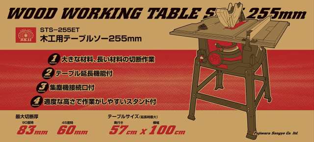 SK11 木工用テーブルソー 最大幅1000×奥行570mm STS-255ET 刃径255mm