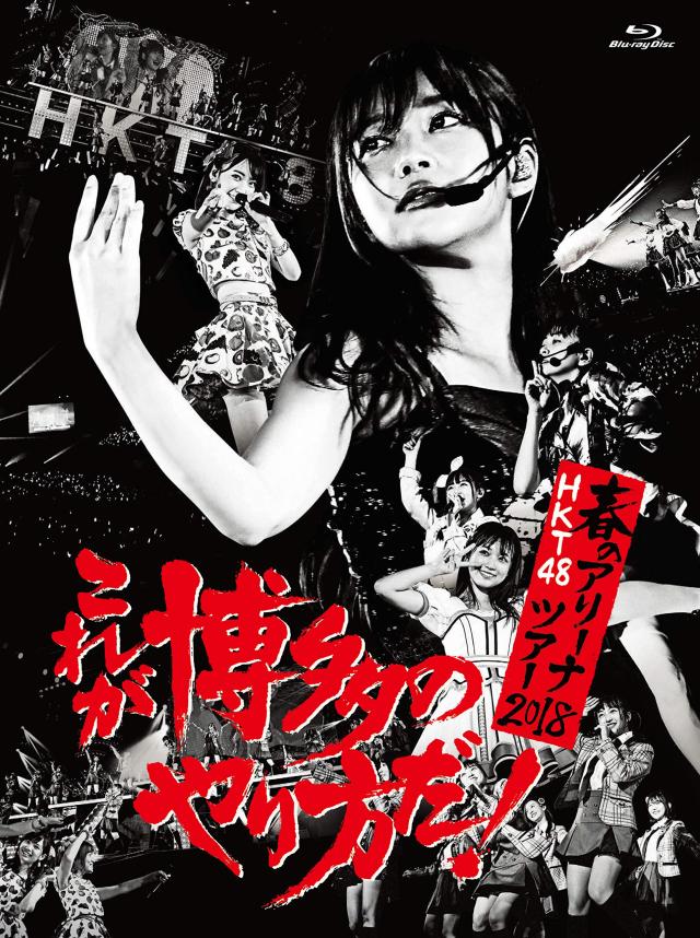 HKT48春のアリーナツアー2018 ~これが博多のやり方だ! ~(Blu-ray Disc4枚組)