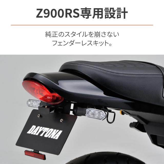 デイトナ(Daytona) Z900RS/CAFE(18-24)専用 LEDフェンダーレスキット