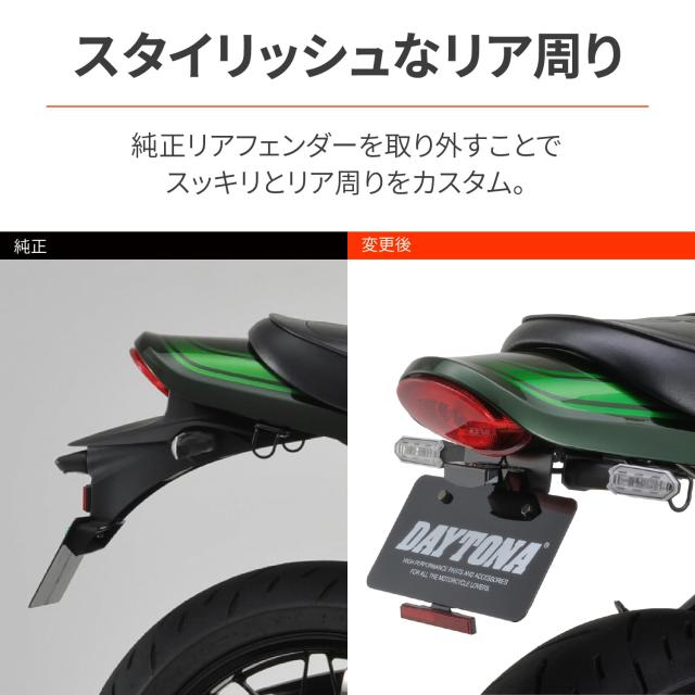 デイトナ(Daytona) Z900RS/CAFE(18-24)専用 LEDフェンダーレスキット