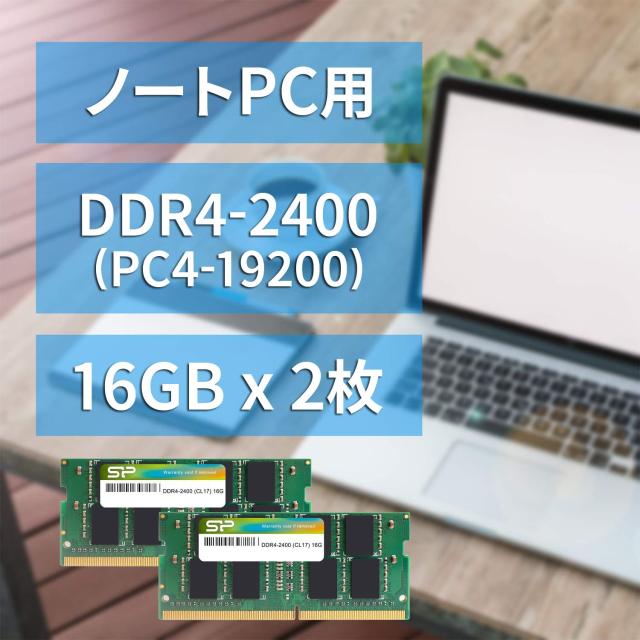 シリコンパワー ノートPC用メモリDDR4-2400(PC4-19200) 16GB×2枚 260Pin 1.2V CL17 SP032GBSFU240B22_1