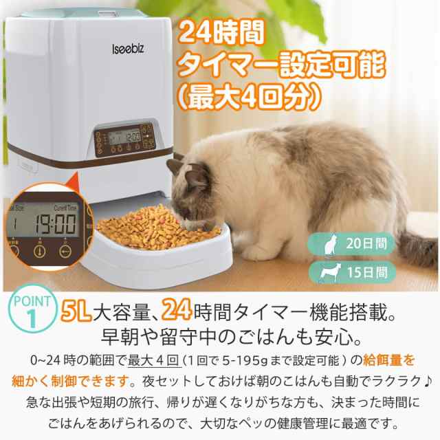 Iseebiz 自動給餌器 猫 犬用ペット自動餌やり機 5L大容量 1日4食で最大20日連続自動給餌 タイマー式 録音可 水洗い可能 猫/犬/うさぎなどの通販はau  PAY マーケット - グローブストア | au PAY マーケット－通販サイト