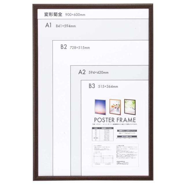 ナカバヤシ 木製 ポスターフレーム 変形菊全 ブラウン F-PFW-KZ-BR