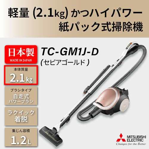 三菱電機 Be-K 日本製 紙パック掃除機 小型 軽量 自走式パワーブラシTC-GM1J-N セピアゴールドの通販はau PAY マーケット -  famille | au PAY マーケット－通販サイト