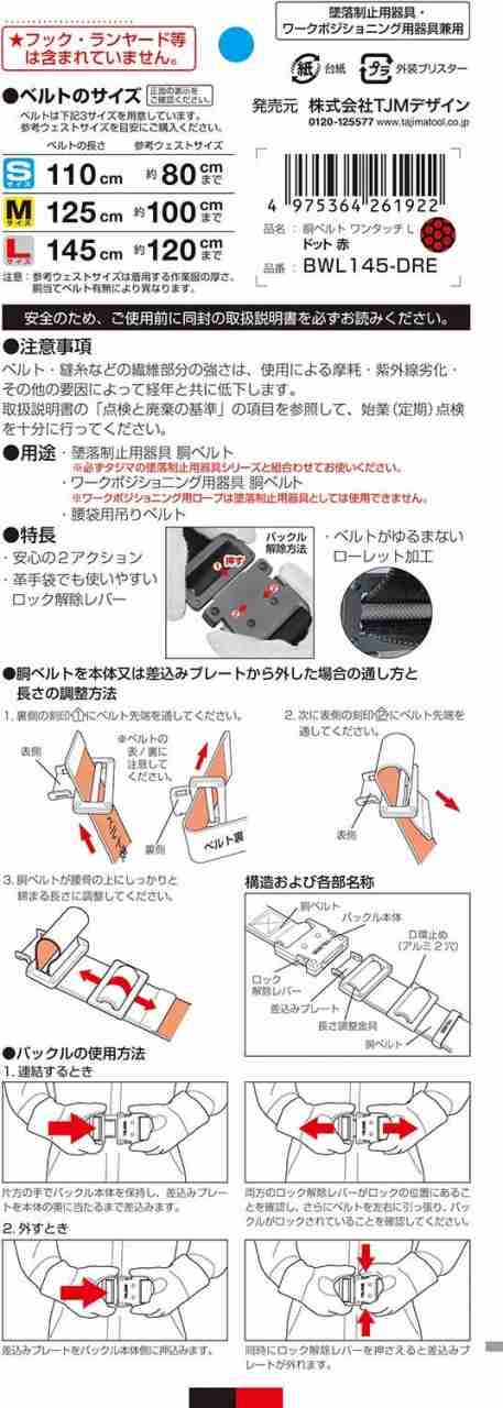 タジマ 新規格安全帯 胴ベルトLサイズ ドット赤 BWL145-DRE 長さ145cm 衝撃や耐久に強い鍛造ワンタッチバックル 腰の強い特厚ナイロンベ