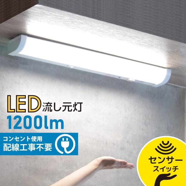 LED流し元灯 20形 昼光色 センサースイッチ 電源コード付_LT-NKL14D-HSS 06-4023_1