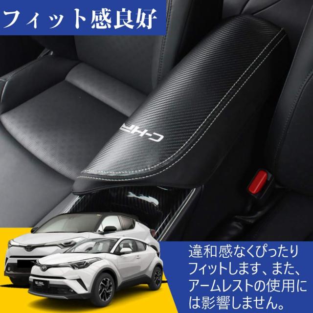 Kayafar トヨタ C-HR 専用 アームレストカバー センター