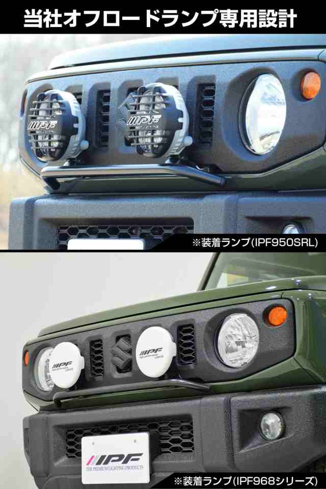 IPF フォグランプ ステー ジムニー（JB64）/ ジムニーシエラ（JB74） 専用設計 JS-001 日本製の通販はau PAY マーケット -  morushop | au PAY マーケット－通販サイト