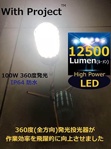 WithProject LED 100W 防水 12500lmワークライト 投光器 360度発光