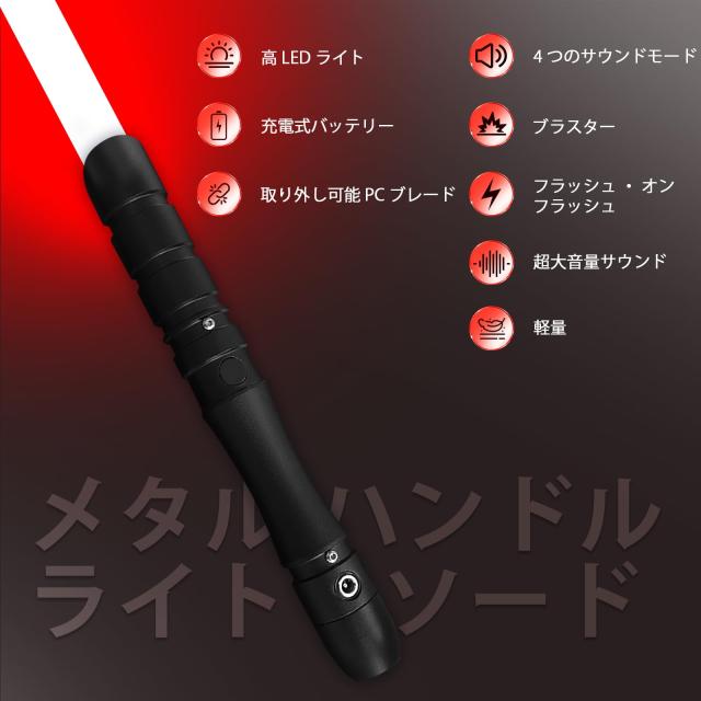 YDD ライトセーバー LED フォースFX ライトセーバー 効果音 充電式ライトアップソード メタルヒルト (ブラックヒルトーレッドブレード)_1