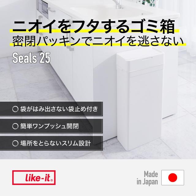 ライクイット (like-it) フタ付きゴミ箱 防臭 オムツゴミ箱 ニオイ漏れ対策 シールズ25 密閉ダストボックス ブラック 約25L 日本製 LBD-0_1