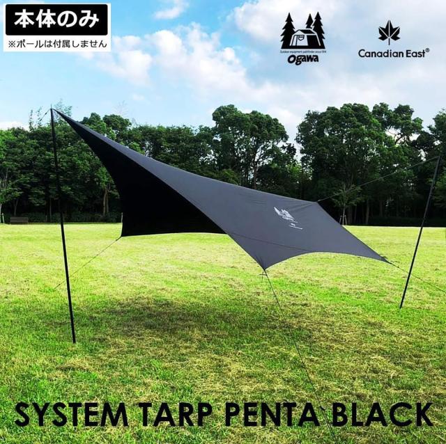 カナディアンイースト オガワ　システムタープ ペンタ ブラック CAMP ONにカナディアンイースト×Ogawa（オガワ）コラボテント