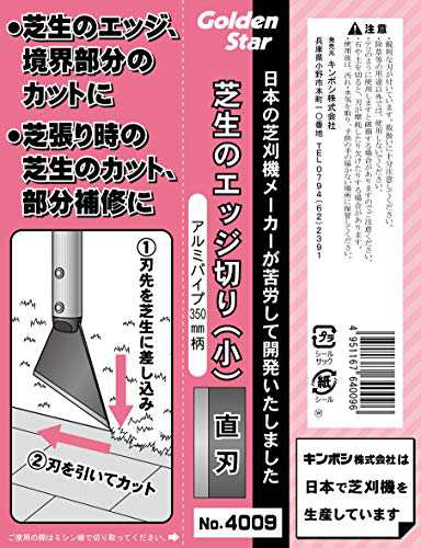 キンボシ(Kinboshi) ゴールデンスター(Kinboshi)芝生のエッジ切り(小)直刃350ｍｍアルミ柄付4009｜au PAY マーケット