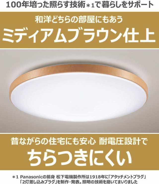 パナソニック LEDシーリングライト 調光・調色タイプ リモコン付 ~8畳 ミディアムブラウン仕上 HH-CE0819AH
