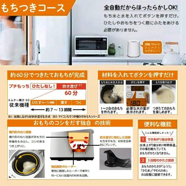 エムケー精工 全自動もちつき機プチもっち RM-02HW 全自動