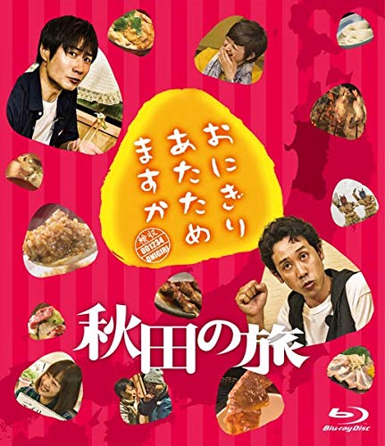 おにぎりあたためますか　秋田の旅（Ｂｌｕ?ｒａｙ　Ｄｉｓｃ）の通販は 7,745円