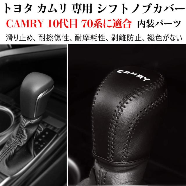 Kayafar トヨタ カムリ 70系 シフトノブカバー カムリ 専用